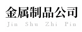 不銹鋼金屬制品-不銹鋼廠(chǎng)家